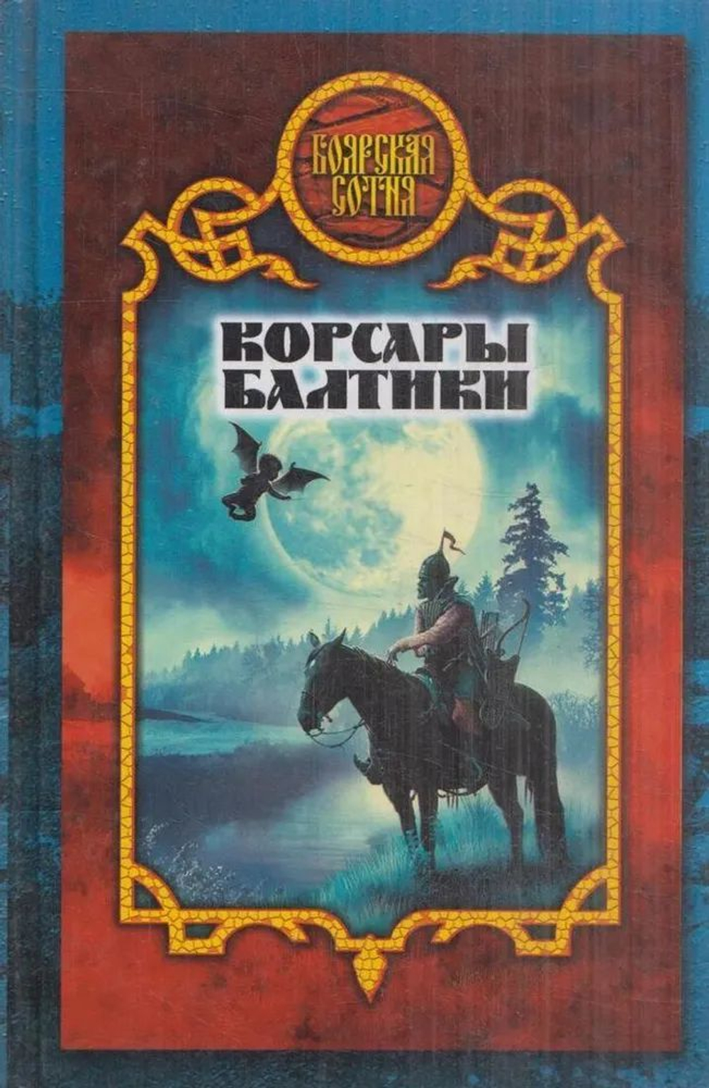 Корсары Балтики