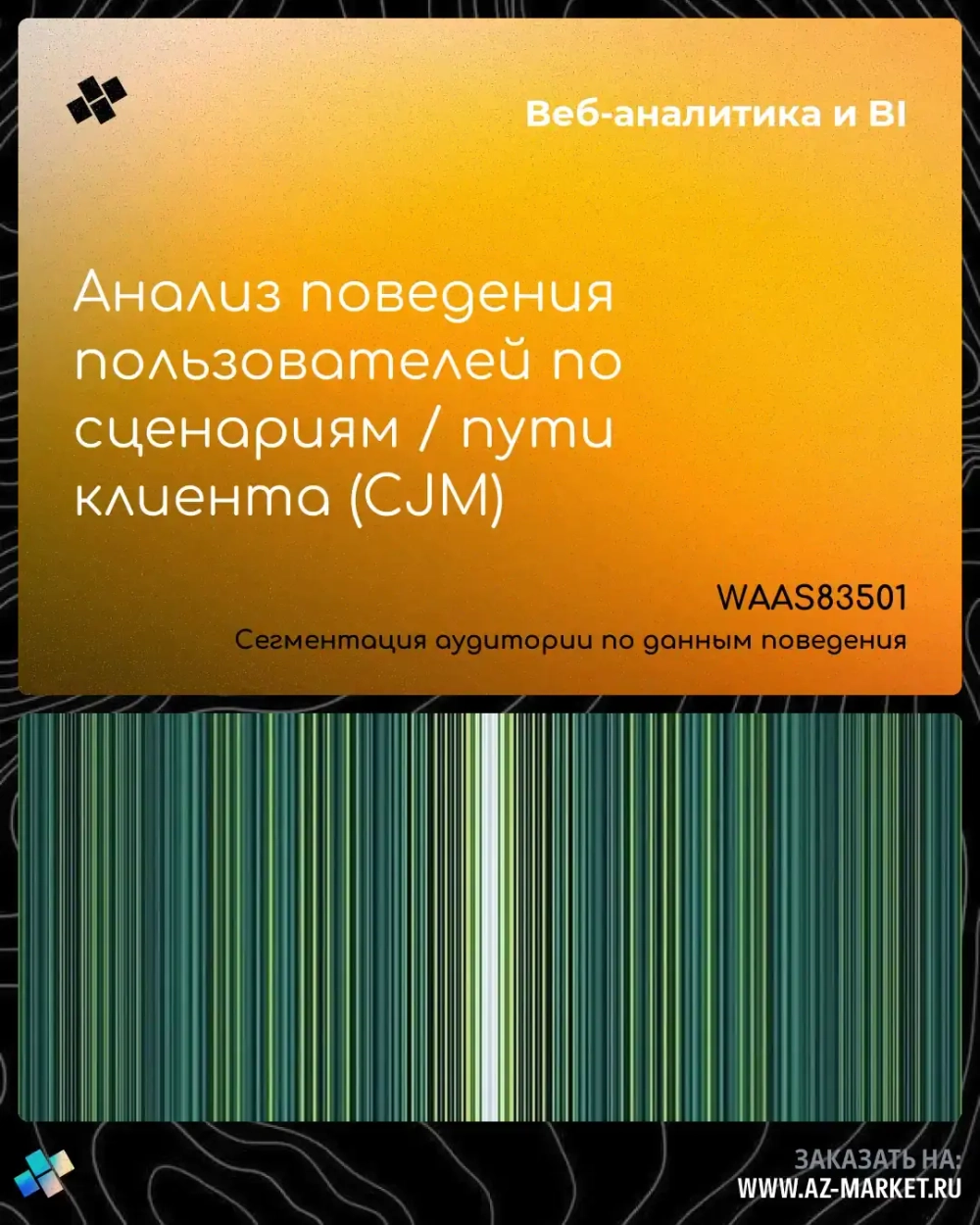 Анализ поведения пользователей по сценариям / пути клиента (CJM)