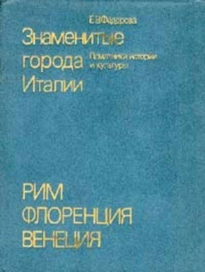 Знаменитые города Италии. Рим. Флоренция. Венеция