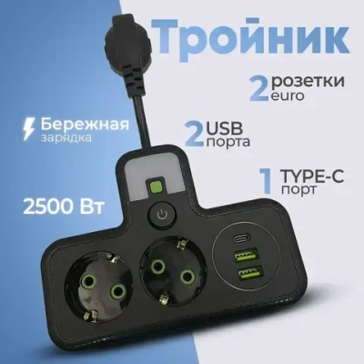 Разветвитель электрический, черный, 2 розетки, 2 USB, 1Type-C гибкий провод