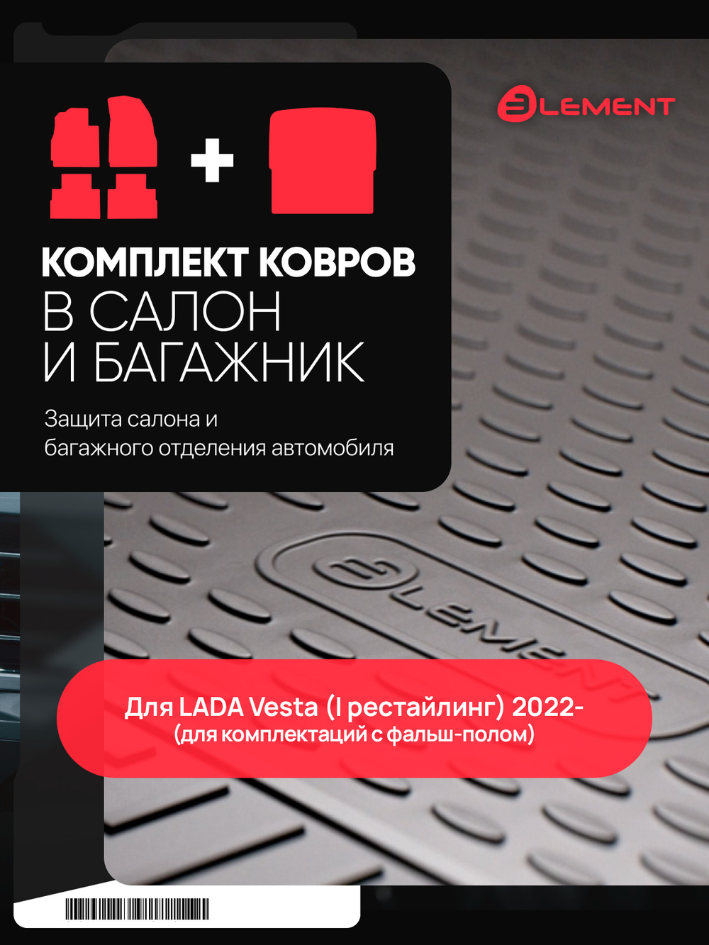 Комплект ковриков для LADA (ВАЗ) Vesta (I Рест) 2022,- (салон + багажник), (для комплектаций с фальш-полом), 5 шт. (полиуретан)  SET.KC.KB.ELEM5249V12