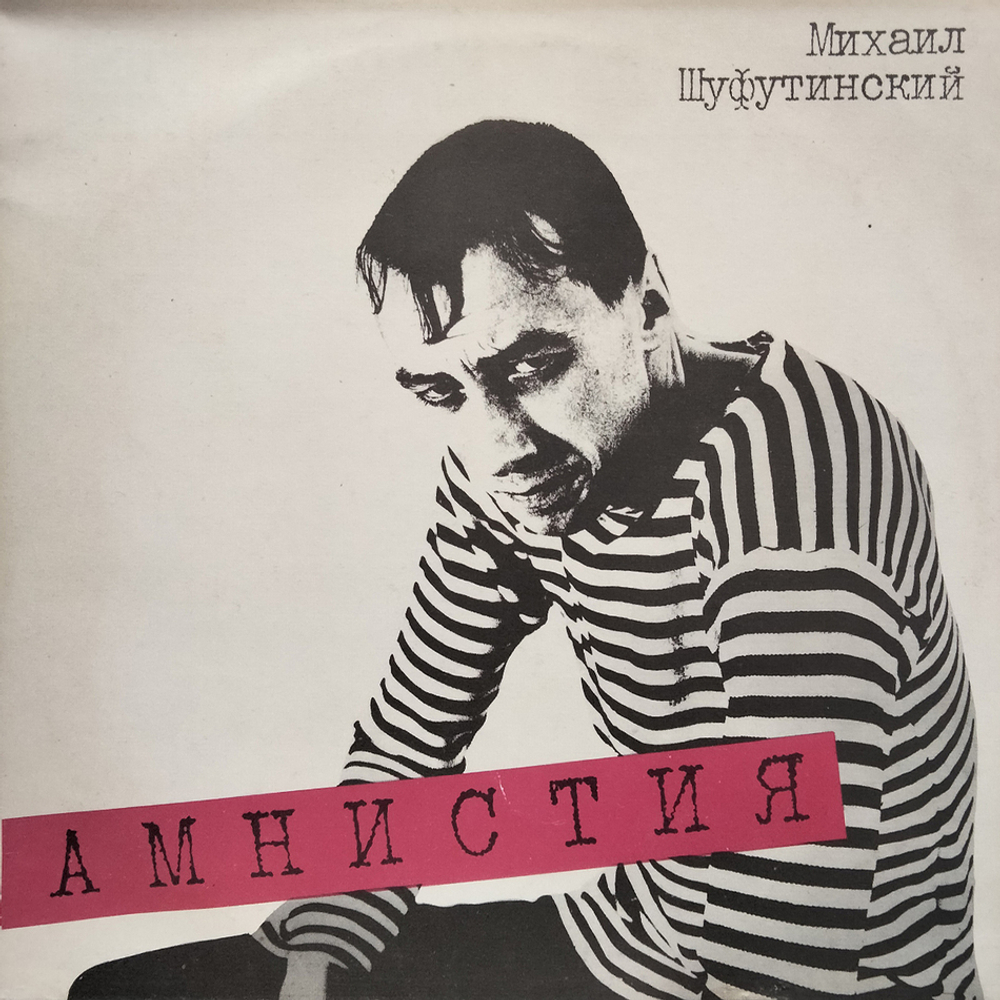 Михаил Шуфутинский / Амнистия (LP)