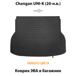 Коврик ЭВА в багажник для Changan UNI-K (20-н.в.)
