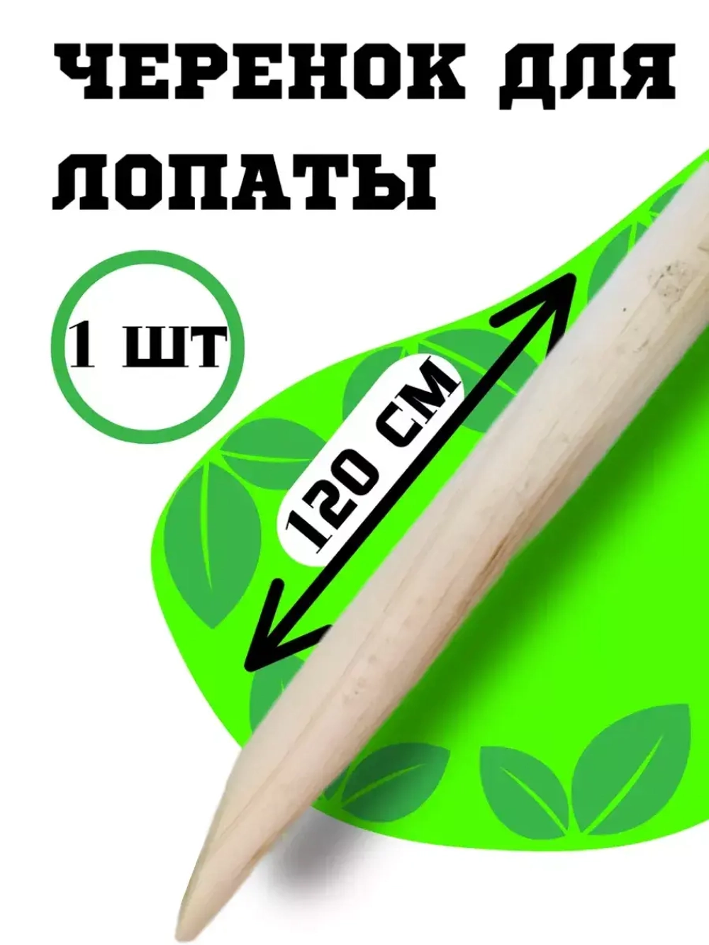 Черенок d40 деревянный L120см береза 1 сорт
