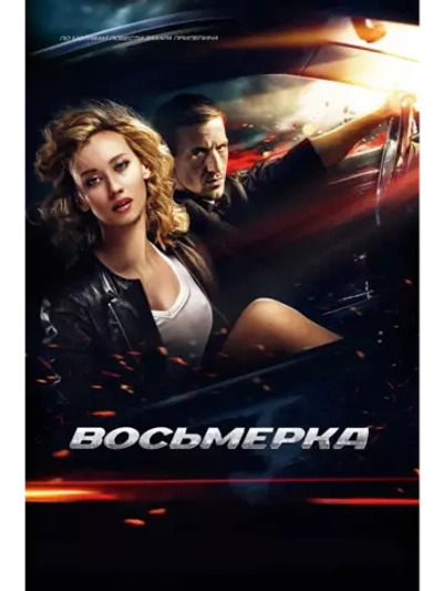 Восьмерка (2013) (DVD-R)