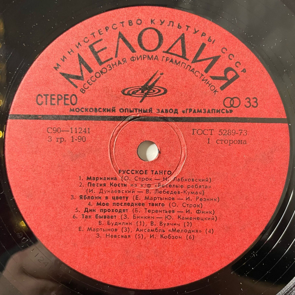 Винтажная виниловая пластинка LP Сборник Русское Танго (СССР 1978) (Хиль, Кобзон, Мартынов)