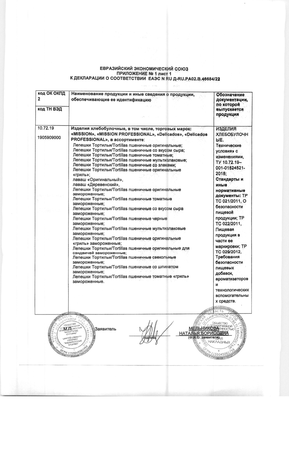 Тортилья пшеничная 8 дюймов 12 шт (Ø 20 см) Mission Professional