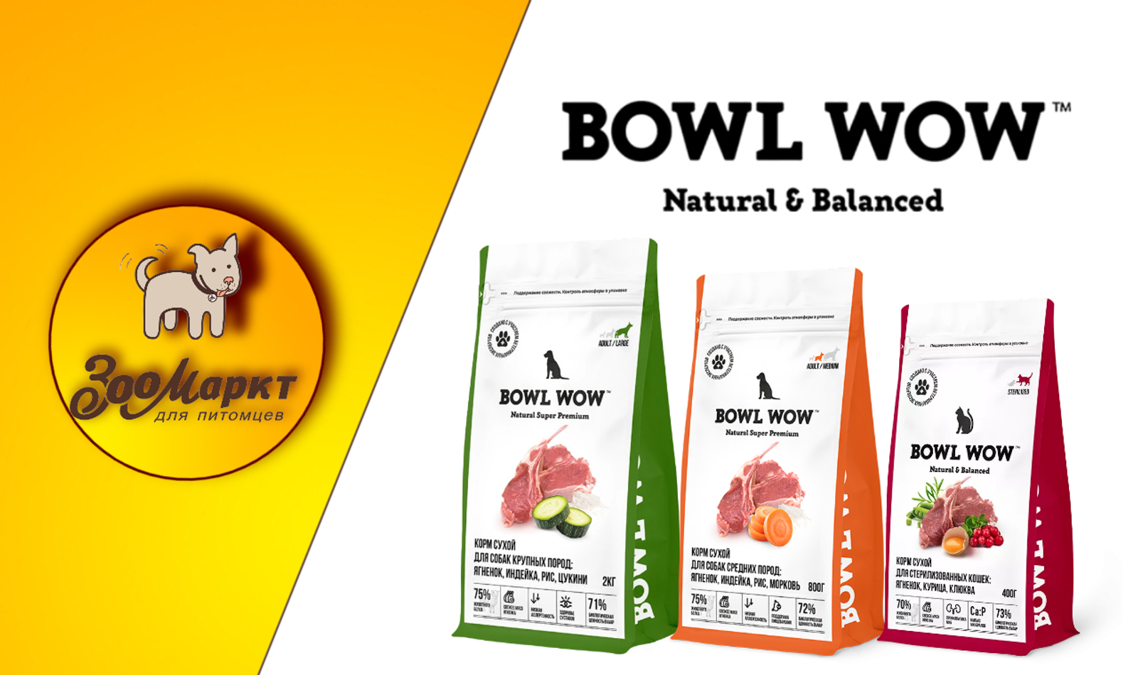 Завершение акции Bowl wow
