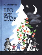 Про все сразу. Сказки