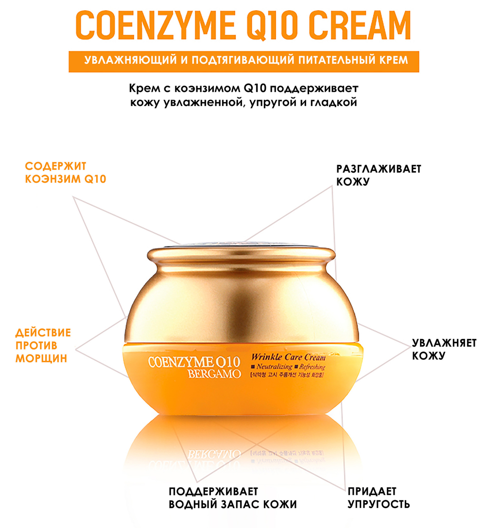 Крем для лица с коэнзимом Q10 BERGAMO Coenzyme Q10 Wrinkle Care Cream 50 мл