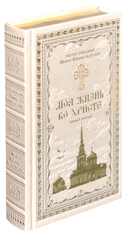 Моя жизнь во Христе: кожа серая, золотой обрез, тиснение (Синопсисъ) (Св. прав. И. Кронштадтский)