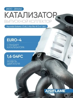 Катализатор (выпускной коллектор с катализатором) Hyundai Solaris I (2010-2017) 1,4-1,6л (100/123 л. с.), Kia Rio III (Rio 3 / Rio III) (2011-2017) 1,4-1,6л (107/123 л. с.)