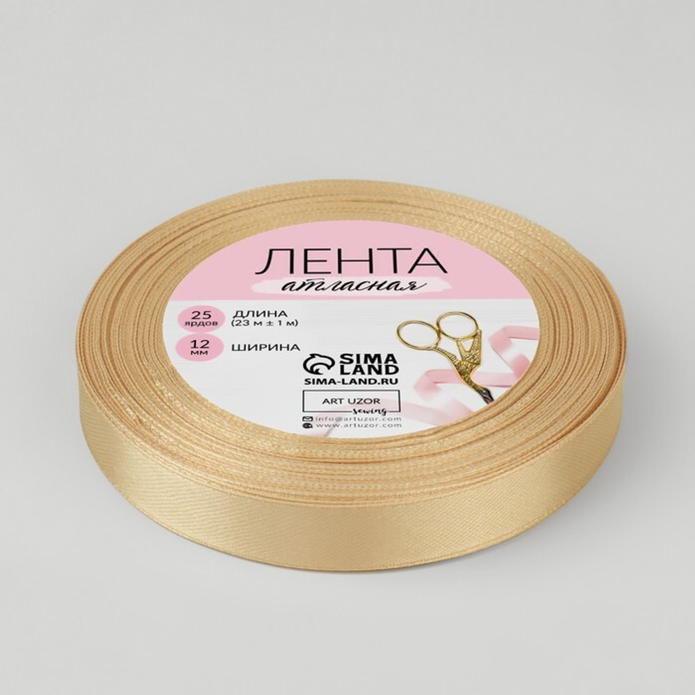 Лента атласная 12мм, 22 метра Шампань №132