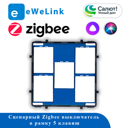 Модуль Zigbee 5CH 220В без реле ZB5AC (в рамку, для сценариев)