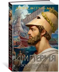 Золотой век. Кн. 2. Империя