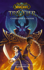 World of WarCraft. Traveler: Сияющий клинок. Мэделин Ру