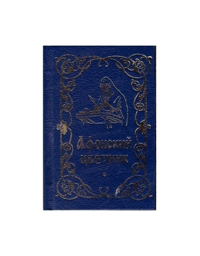 Афонский цветник (м/ф)