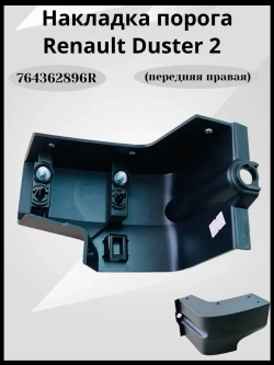 Накладка порога правая Renault Daster