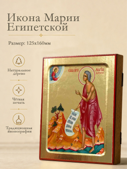 Икона Марии Египетской, преподобной (ростовая) на дереве: 125 х 160 (Синопсисъ)
