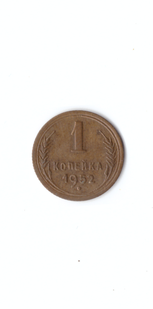 1 копейка 1952г.   XF