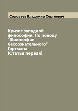 Кризис западной философии. По поводу "Философии бессознательного" Гартмана. (Статья первая) | Соловьев Владимир Сергеевич