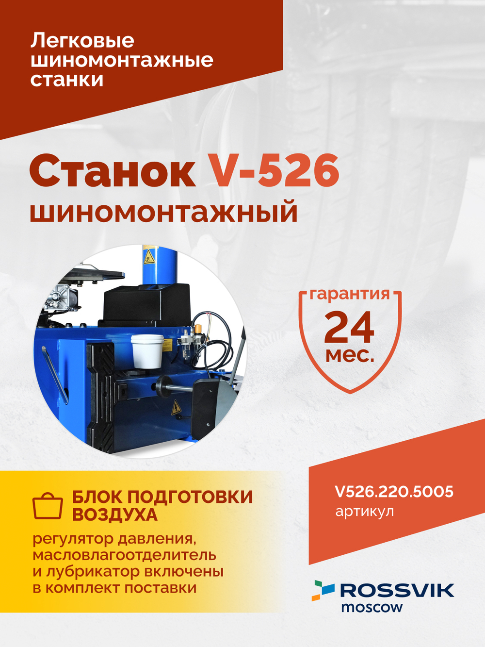 Станок шиномонтажный ROSSVIK V-526, п/автомат, до 26", 220В Цвет синий RAL5005