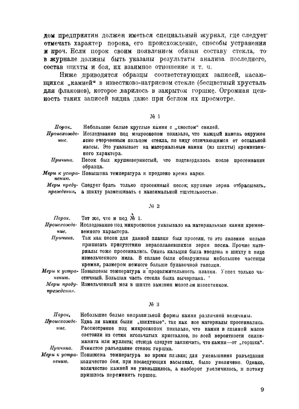 Пороки стекла. Deffects in glass | Педдль К. И.