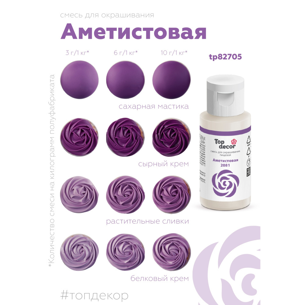 Краситель пищевой жидкий АМЕТИСТОВАЯ Top Decor (Топ продукт), 30 г