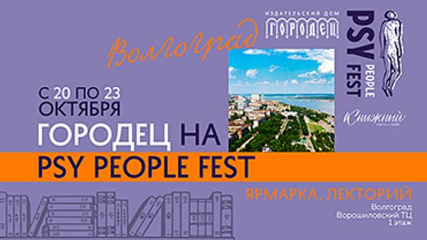 ИД «Городец» на Psy People Fest (Волгоград)