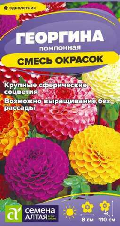 Георгина Помпонная смесь 0,2г Семена Алтая