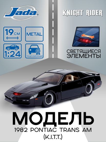Модель Машинки Hollywood Rides 1:24 Knight Rider 1982 Pontiac Trans AM (With Try Me & Light) 30086