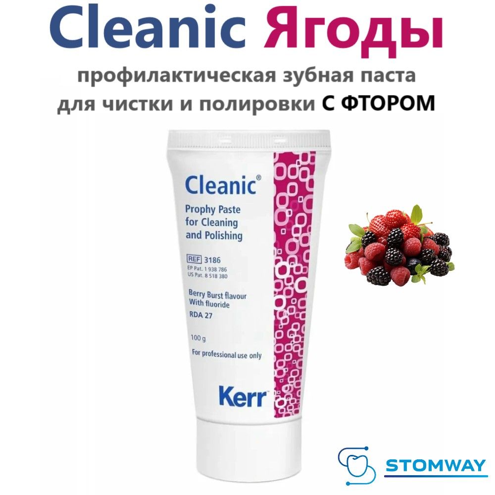 Cleanic ягоды с фтором (100гр.) Клиник, профилактическая зубная паста, Kerr