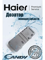 Дозатор моющих средств посудомоечной машины 0120400073 Haier