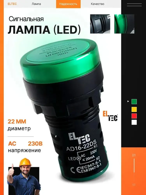 Зеленая светодиодная сигнальная лампа ELTEC, AD16-22DS (LED) AC 230В (IP40)
