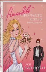 Нелюбовь сероглазого короля. Графический роман
