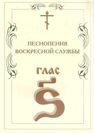 Песнопения Воскресной службы. Глас 6