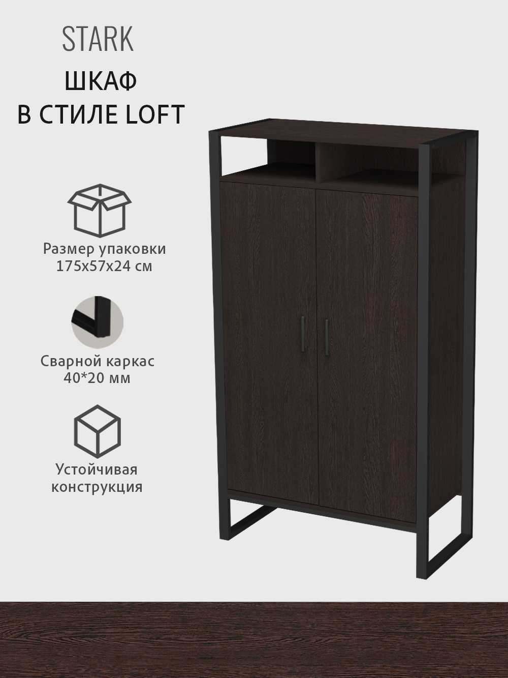 Шкаф для одежды STARK loft