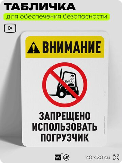 Табличка для обеспечения безопасности "Внимание, запрещено использовать погрузчик", для офиса, по охране труда для предприятия, организаций, 40х30 см, Silver Plane x Айдентика Технолоджи