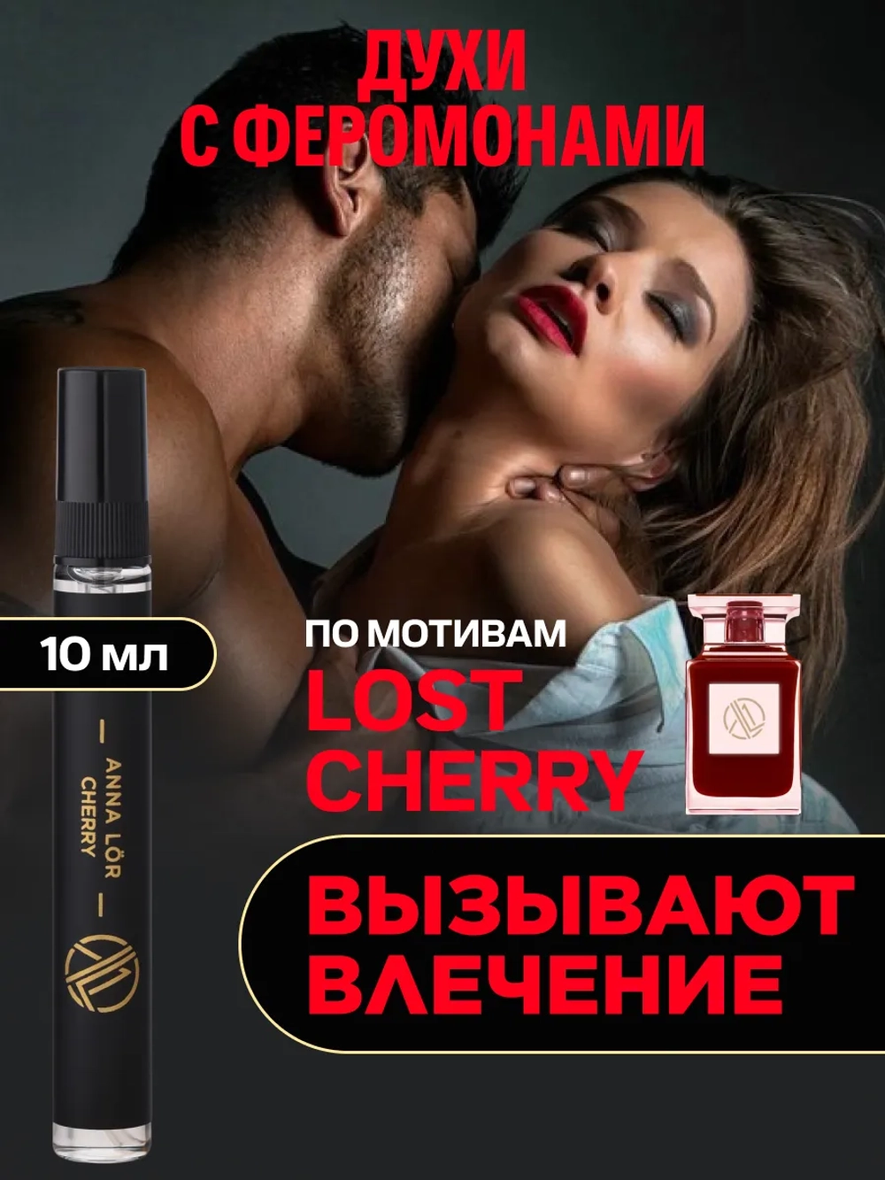 Духи с феромонами женские по мотивам Lost cherry