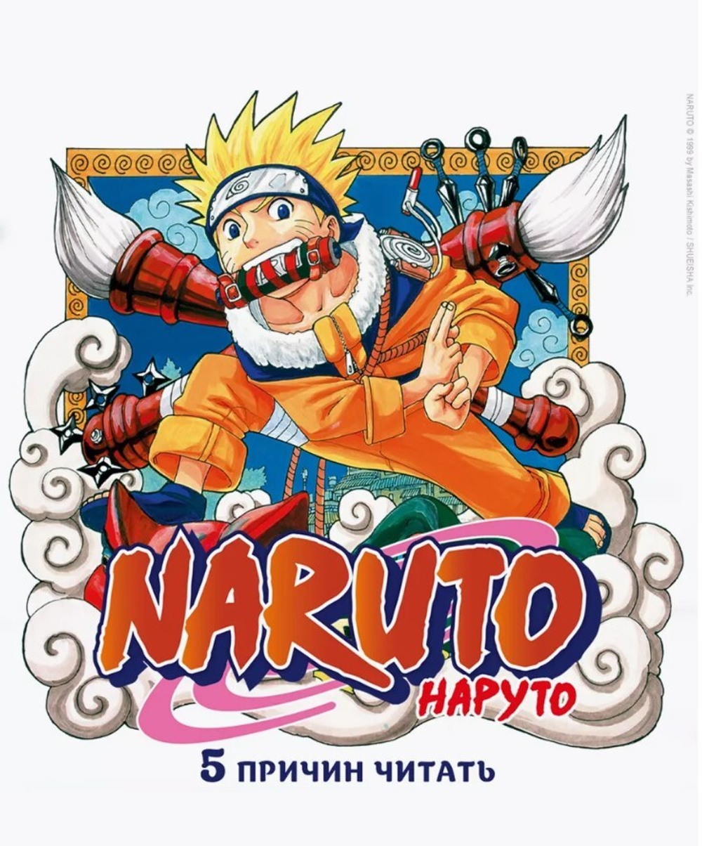 Naruto. Наруто. Книга 1. Наруто Удзумаки