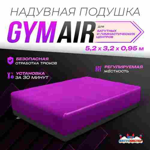 Надувная подушка «GymAir» для гимнастики и батутных центров, 5,2×3,2×0,95 м