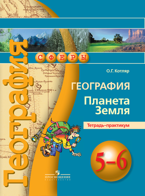География. 5-6 кл.: Планета Земля: Тетрадь-практикум