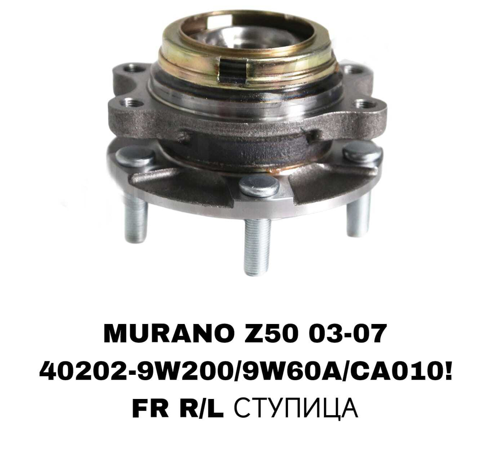 ПОДШИПНИКИ MURANO Z50 03-07/ TENNA J31 2,0/2,5/3,5 03-07