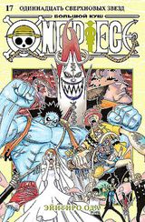 One Piece. Большой куш. Кн. 17.