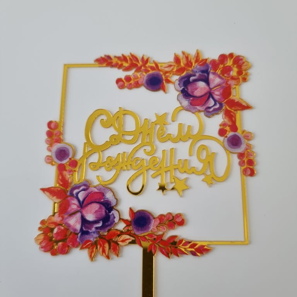 Топпер с цветами  «С днем рождения» фиолетовый букет