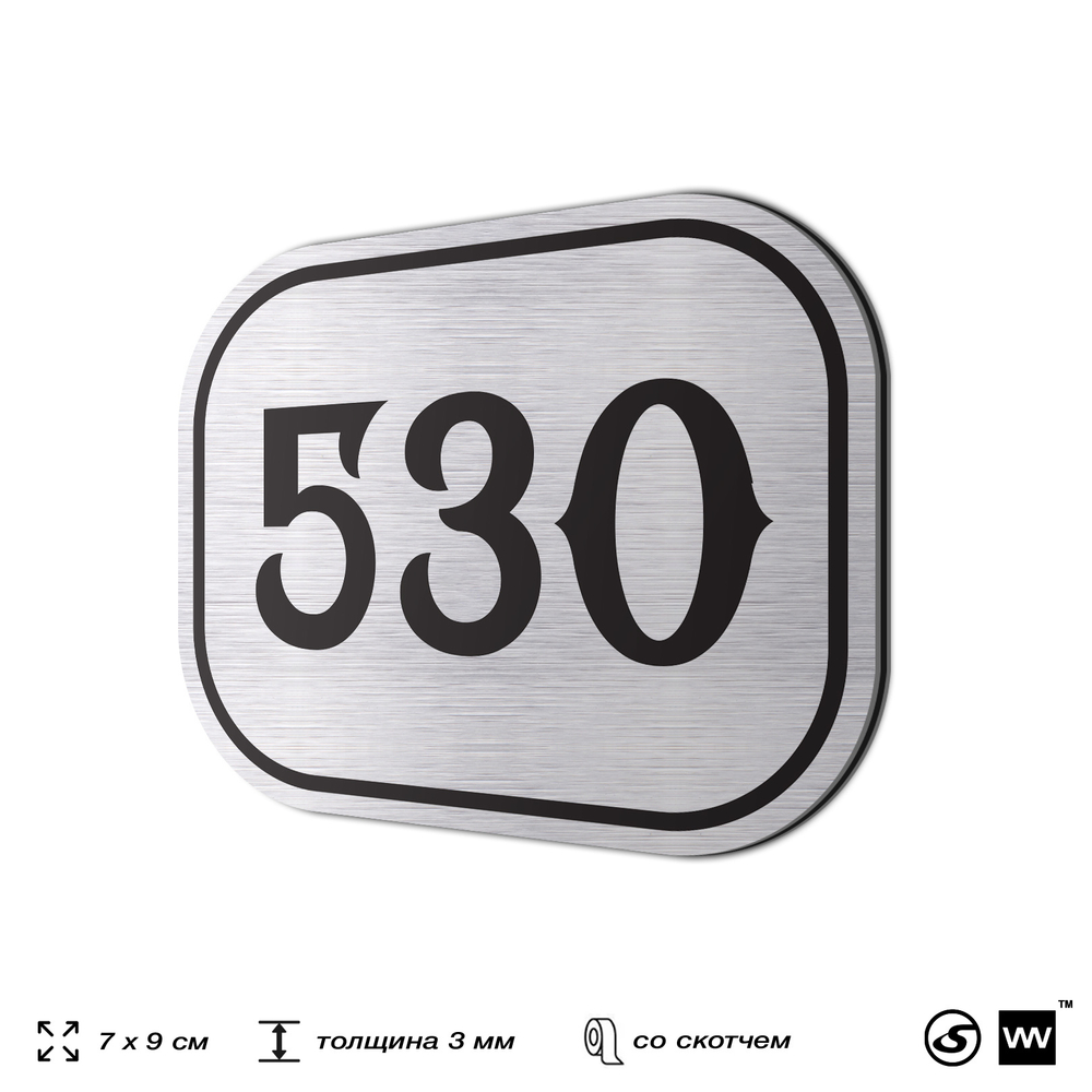 Номерок на дверь квартиры 530, для кабинета, офиса, шильдик 9 х 7 см, серебристый, Айдентика Технолоджи