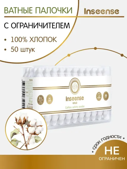 Палочки ватные INSEENSE с ограничителем для новорожденных 50шт