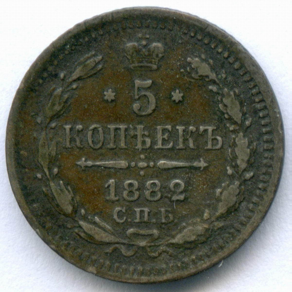 5 копеек 1882 год. СПБ-НФ. VF (патина)