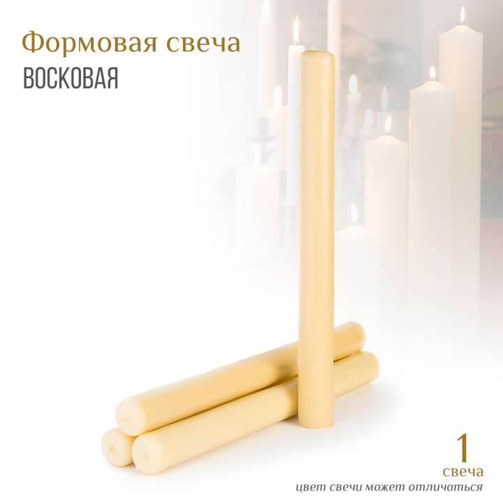 Свеча восковая формовая цвет белый h-35 см D-3,5 см