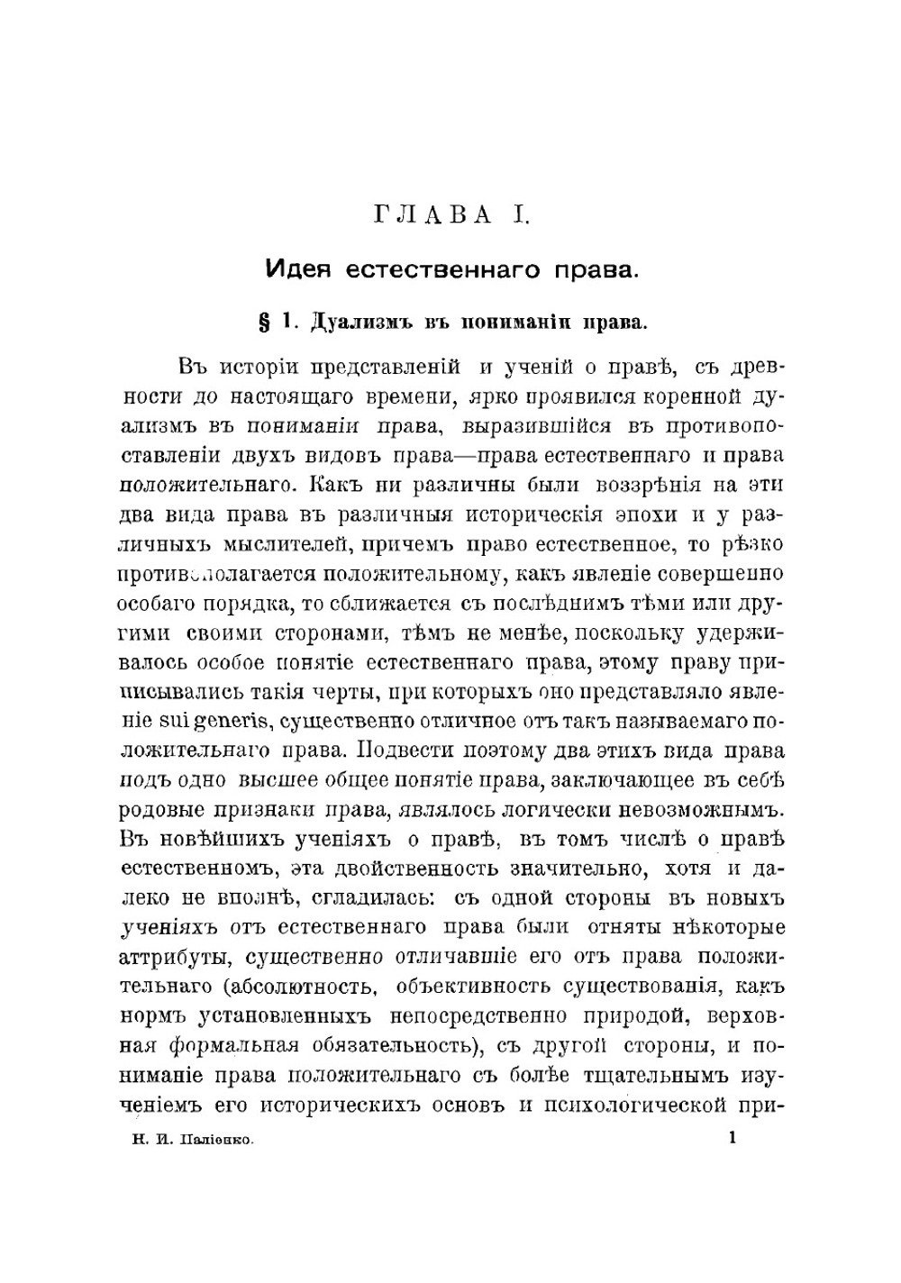 Учение о существе права и правовой связанности государства | Палиенко Николай Иванович